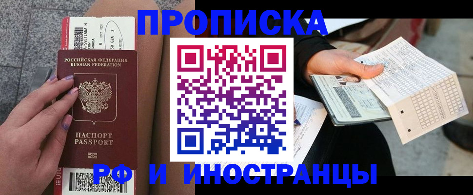 купить прописку в Канске