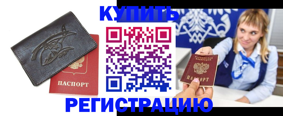 прописка от собственника в Канске