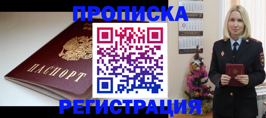 прописка законно в Канске